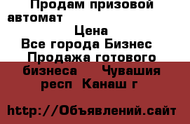 Продам призовой автомат sale Push festival, love push.  › Цена ­ 29 000 - Все города Бизнес » Продажа готового бизнеса   . Чувашия респ.,Канаш г.